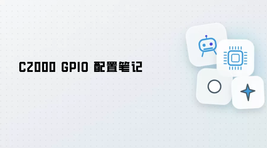 C2000 GPIO 配置手记