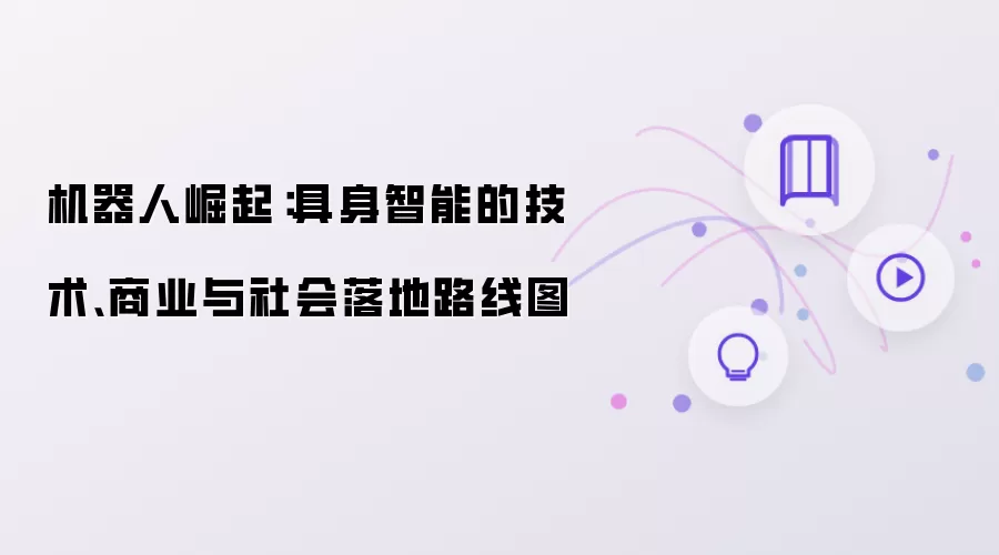 机器人崛起：具身智能的技术:商业与社会落地路线图