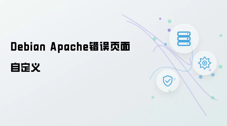 Debian Apache 自定义错误页面