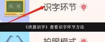 洪恩识字识字环节查看方法