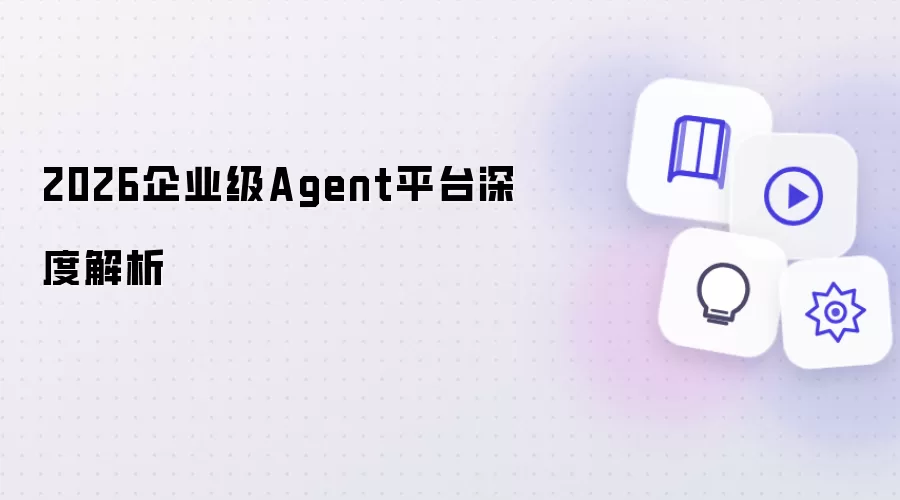 2026企业级Agent平台深度剖析