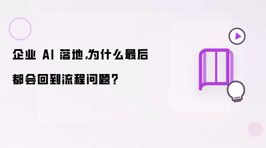 企业 AI 落地：为何最后总会回到流程问题？
