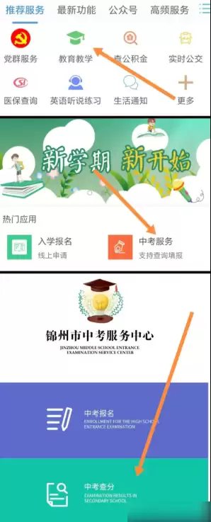 锦州通app中考成绩怎么查 锦州通app查中考成绩方法