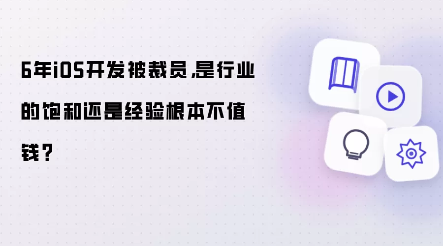 6年iOS开发被裁员: 是行业的饱和还是经验根本不值钱？