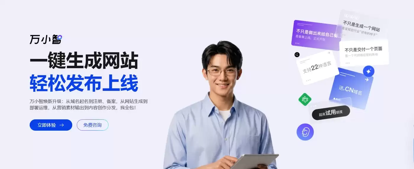 零代码建站 + 全链路运营！阿里云万小智 AI 员工：10 分钟搞定品牌官网从设计到上线