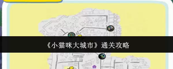 小猫咪大城市通关攻略