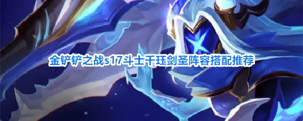 金铲铲之战s17斗士千珏剑圣阵容推荐搭配
