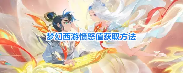 梦幻西游愤怒值的获取方法