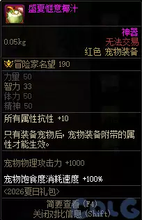 一览DNF盛夏惬意椰汁属性