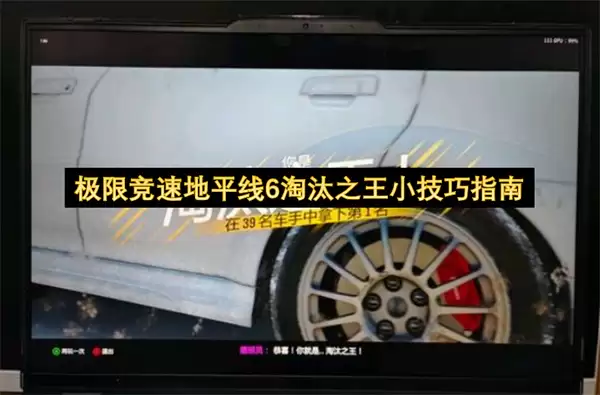 极限竞速地平线6淘汰之王小技巧手册