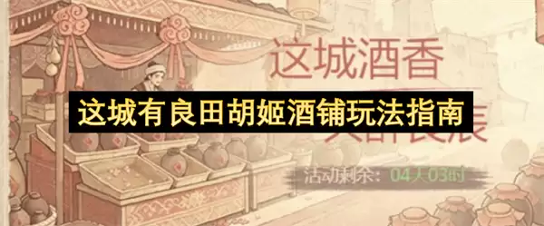 这城有良田胡姬酒铺玩法指南