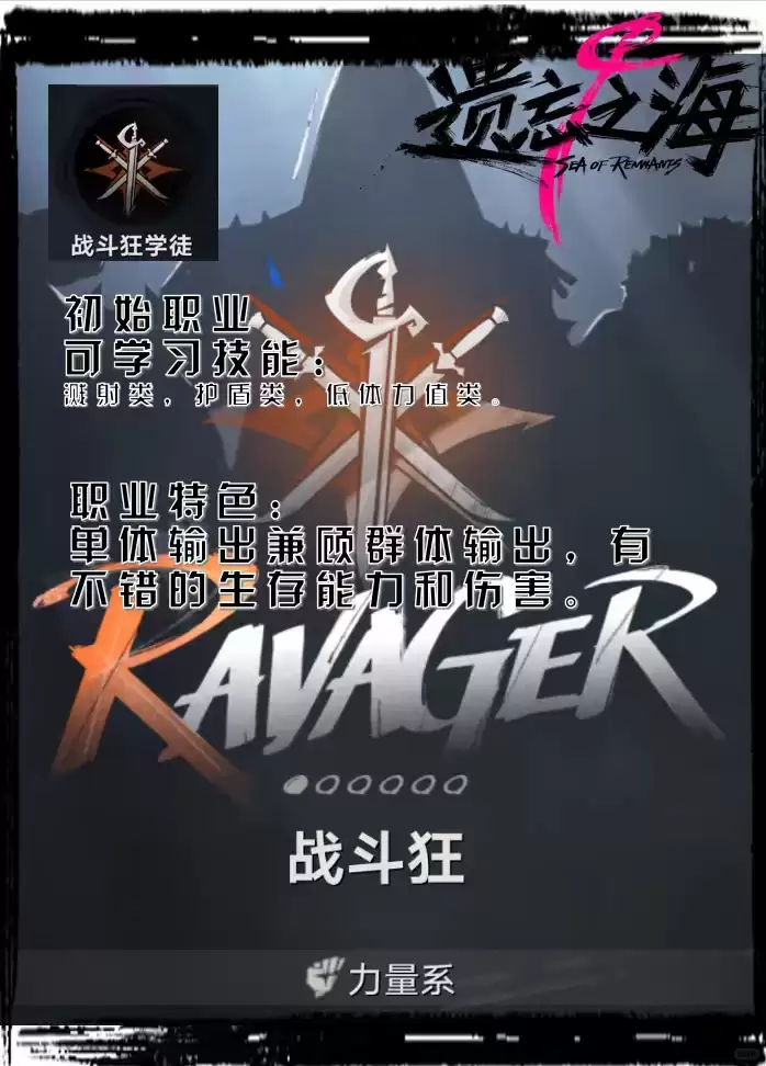 遗忘之海战斗狂职业介绍