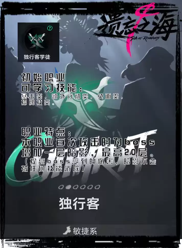 遗忘之海独行客职业说明
