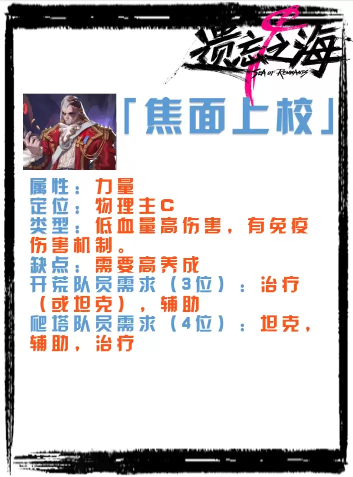 遗忘之海焦面上校如何呢