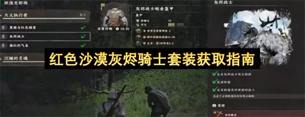 获取红色沙漠灰烬骑士套装指南