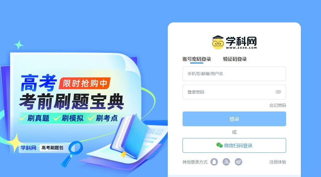 学科网官网登录入口-微信扫码或手机验证码双通道登录