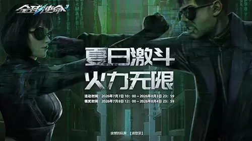 夏日激斗《全球使命3》双款顶级密钥燃爆一夏