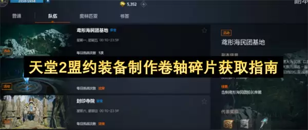 天堂2盟约装备制作卷轴碎片收集指南