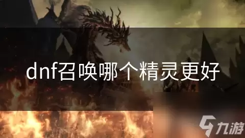 dnf召唤精灵哪个更好