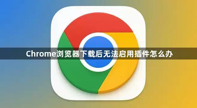 如何解决谷歌浏览器下载失败提示防火墙阻止