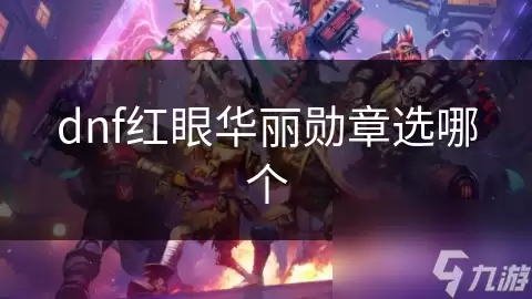 dnf红眼华丽勋章怎么选