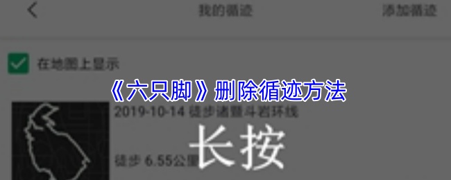 《六只脚》删除循迹方法