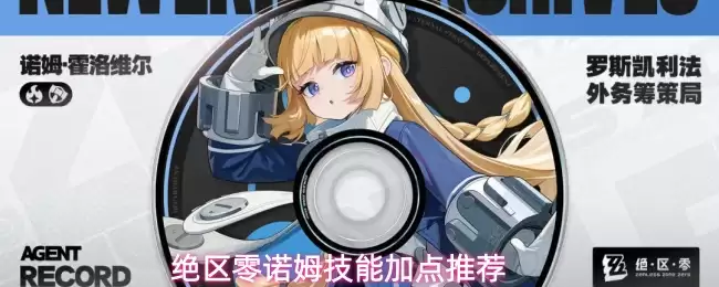 绝区零诺姆技能怎么加点