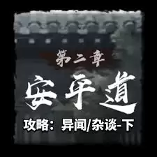 神探诡事录第二章安平道主线攻略是什么
