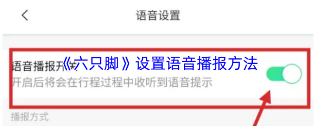 《六只脚》设置语音播报方法