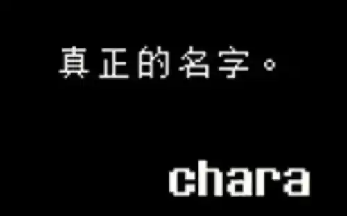 传说之下取名彩蛋有哪些 传说之下取名彩蛋汇总