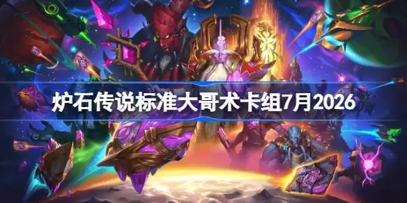 炉石传说标准大哥术卡组搭配攻略 炉石标准大哥术卡组7月2026