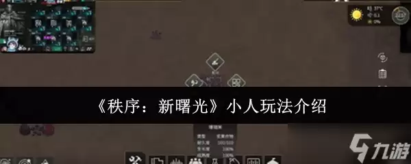 秩序新曙光小人怎么玩-小人玩法攻略