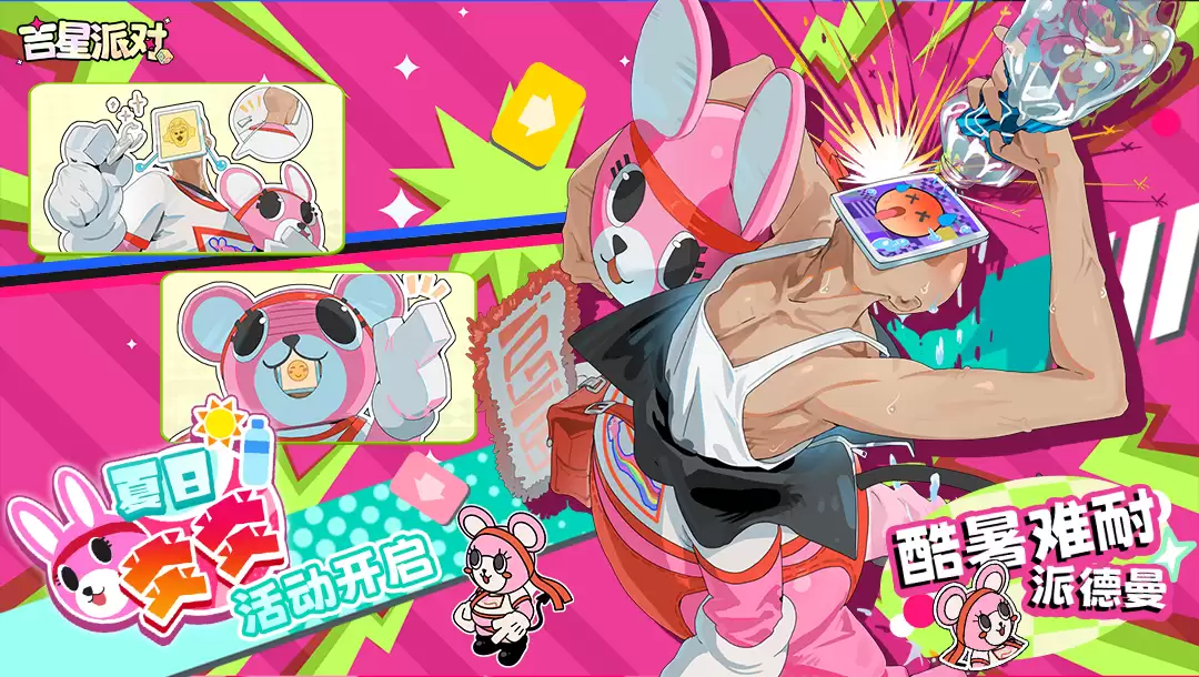《吉星派对》活动 炎炎夏日 开启！