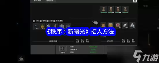 秩序新曙光在何处招人 秩序新曙光招人步骤汇总