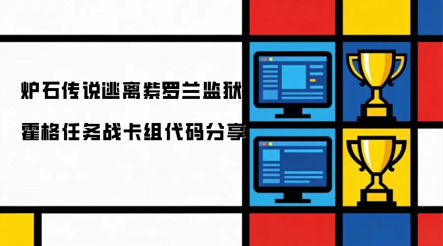 分享炉石传说逃离紫罗兰监狱霍格任务战卡组代码