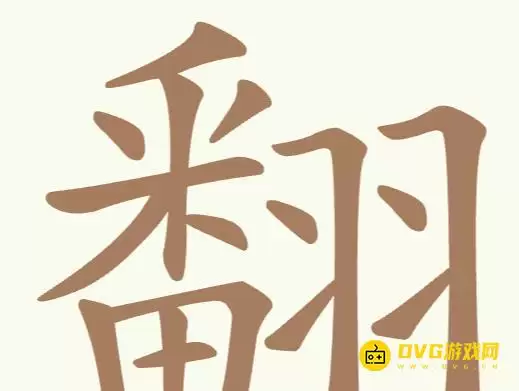 《天天拼词王》第191关翻怎么过-第191关翻找出30个常用字图文攻略