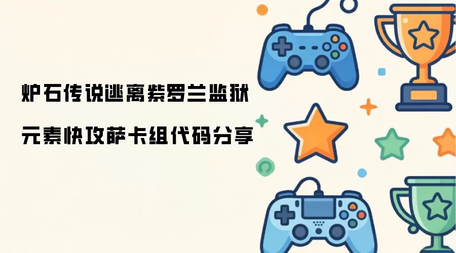 炉石传说逃离紫罗兰监狱：元素快攻萨卡组代码分享