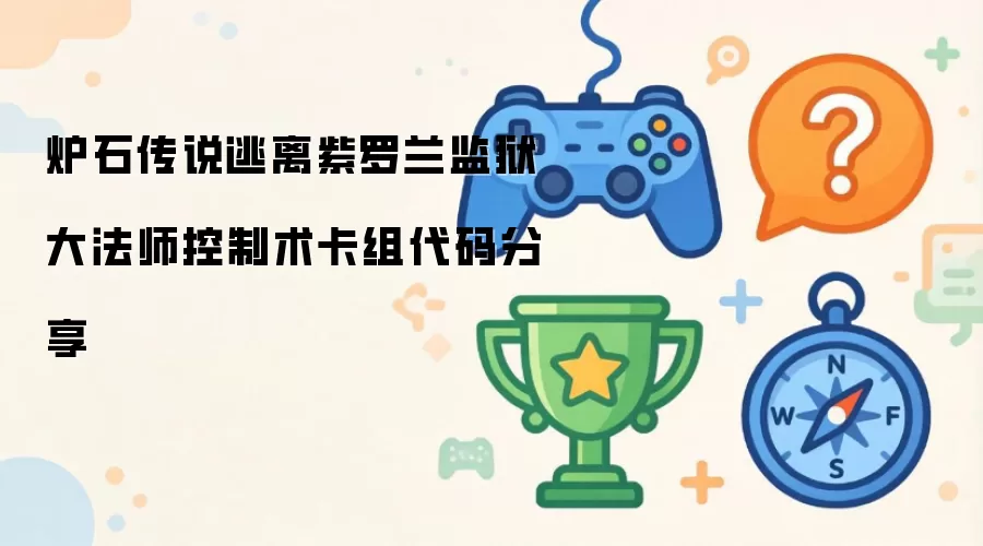 炉石传说逃离紫罗兰监狱：大法师控制术卡组代码分享