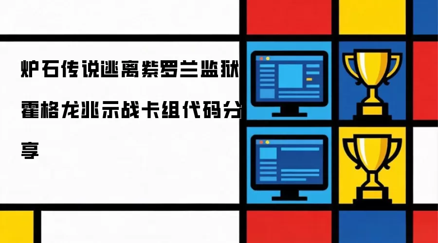 炉石传说逃离紫罗兰监狱霍格龙兆示战卡组代码奉上