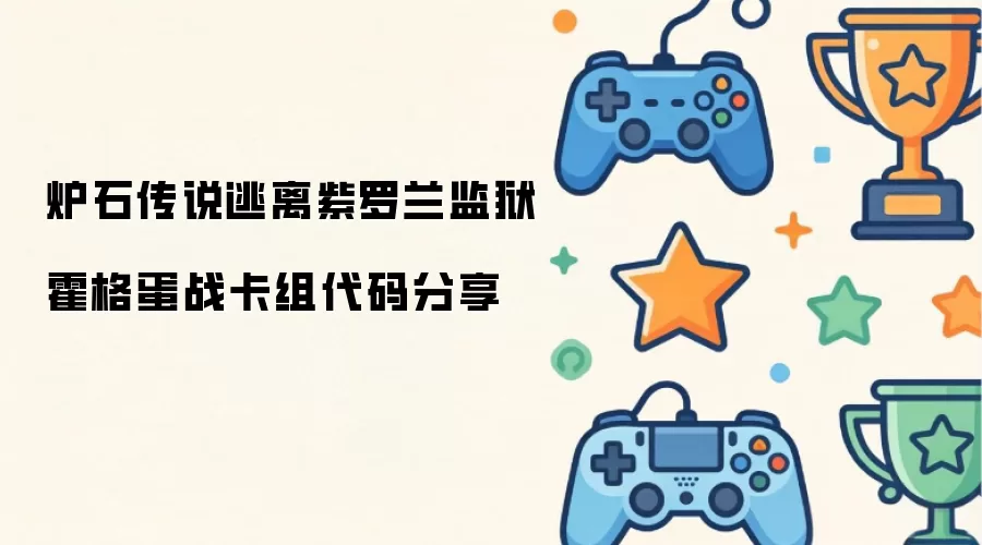 炉石传说霍格蛋战卡组代码分享：逃离紫罗兰监狱