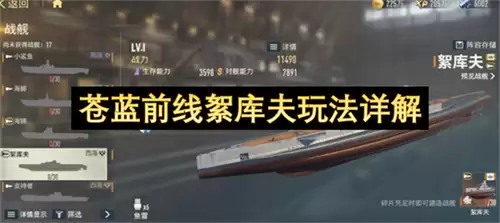 苍蓝前线絮库夫玩法全解