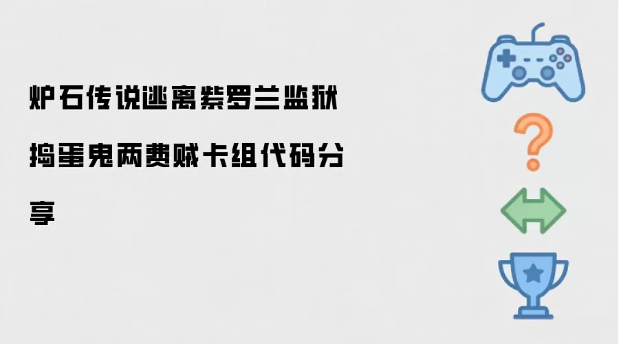 炉石传说之逃离紫罗兰监狱捣蛋鬼两费贼卡组代码分享