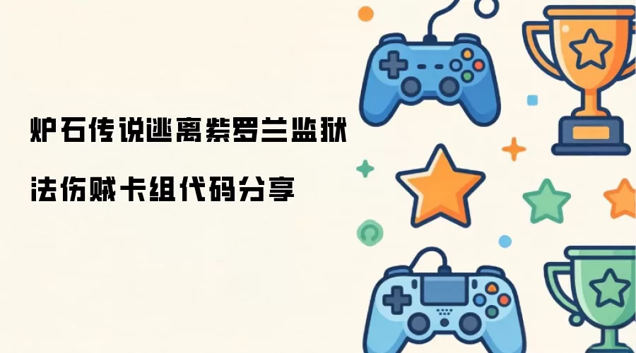 炉石传说逃离紫罗兰监狱法伤贼卡组代码共享