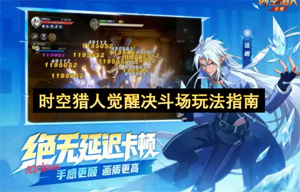 时空猎人觉醒决斗场玩法攻略