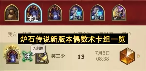 炉石传说新版偶数术卡组一览
