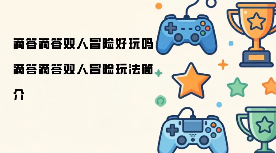滴答滴答双人冒险好不好玩 滴答滴答双人冒险玩法简介