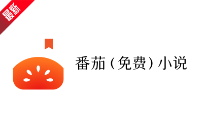番茄小说网页版入口-番茄小说网页版在线阅读