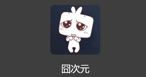 囧次元网站入口链接-囧次元动漫在线地址入口分享