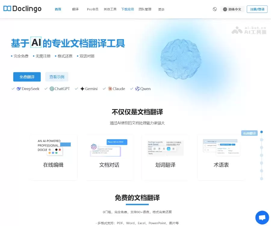 Doclingo-专业AI文档翻译工具