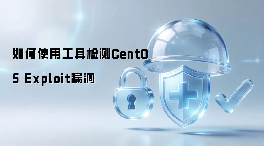 如何利用工具检测CentOS Exploit漏洞